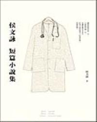 侯文詠短篇小說集【30週年紀念完全珍藏版】